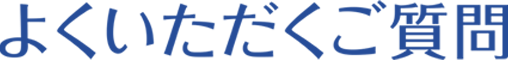 よくいただくご質問.png