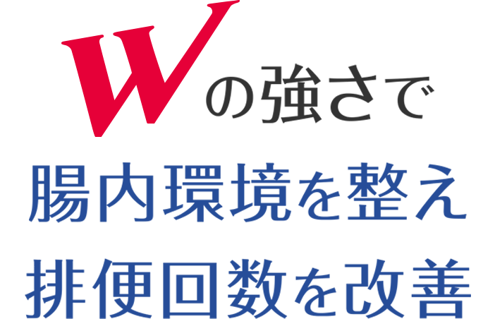 Wの強さで腸内環境を整え排便回数を改善