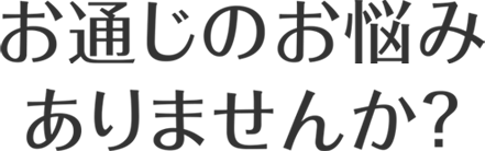 お通じのお悩みありませんか?