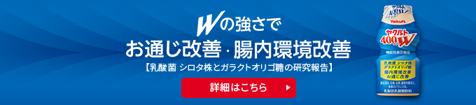 Wの強さでお通じ改善・腸内環境改善