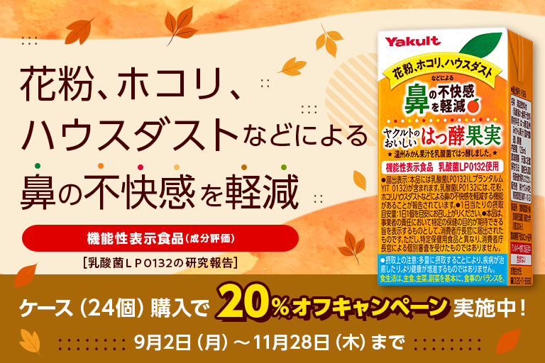 「ヤクルトのおいしいはっ酵果実」２０％オフキャンペーン