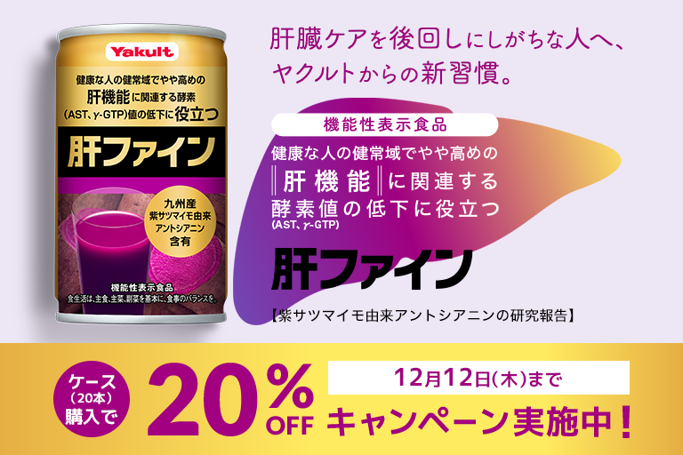 「肝ファイン」20％オフキャンペーン