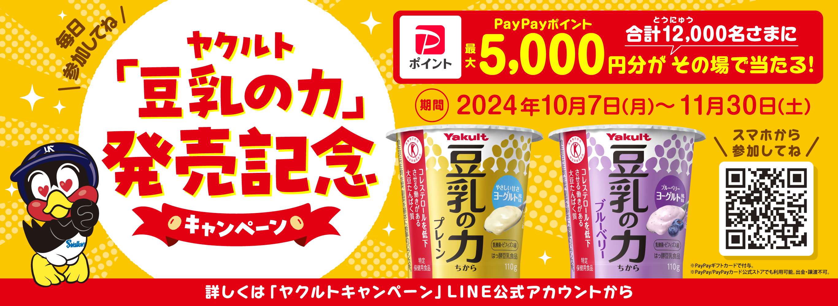 ヤクルト「豆乳の力」発売記念キャンペーン