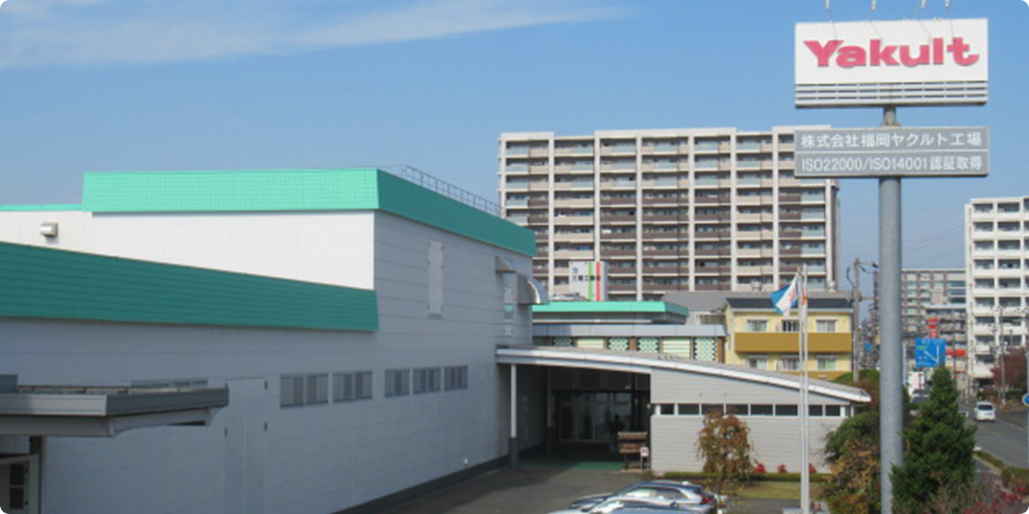 (株)福岡ヤクルト工場
