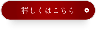 詳しくはこちら