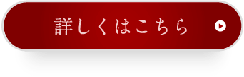 詳しくはこちら