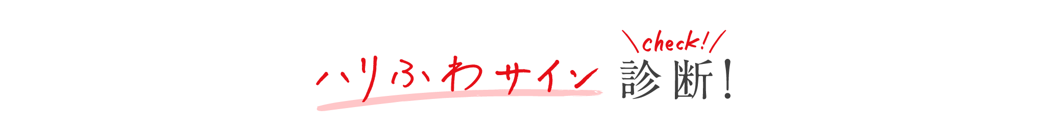 ハリふわサイン診断