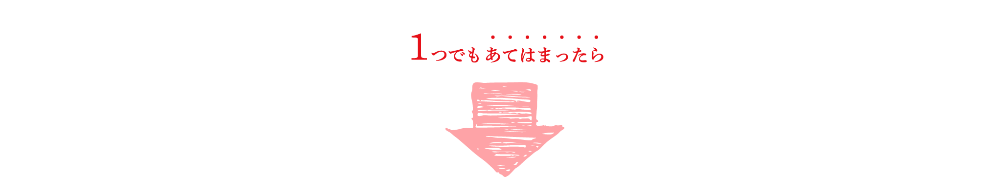 1つでもあてはまったら？