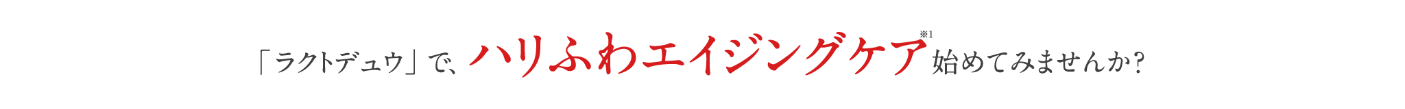 新しいラクトデュウでハリふわエイジングケア始めてみませんか？