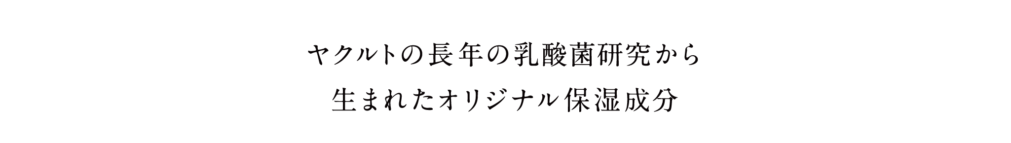 ヤクルトの長年の乳酸菌研究から生まれたオリジナル保湿成分