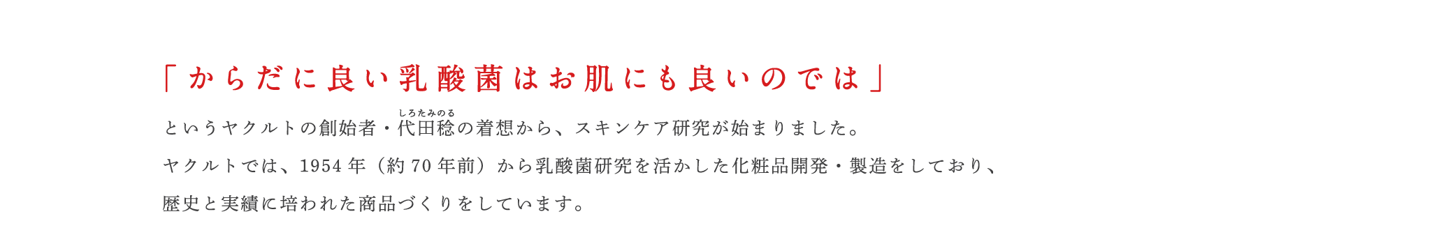 からだに良い乳酸菌はお肌にもよいのでは