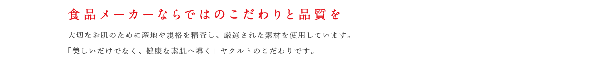 食品メーカーならではのこだわりと品質を