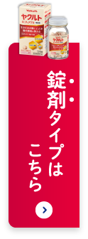 錠剤タイプはこちら