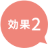 効果2