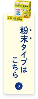 粉末タイプはこちら