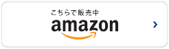 ちらで販売中 Amazon