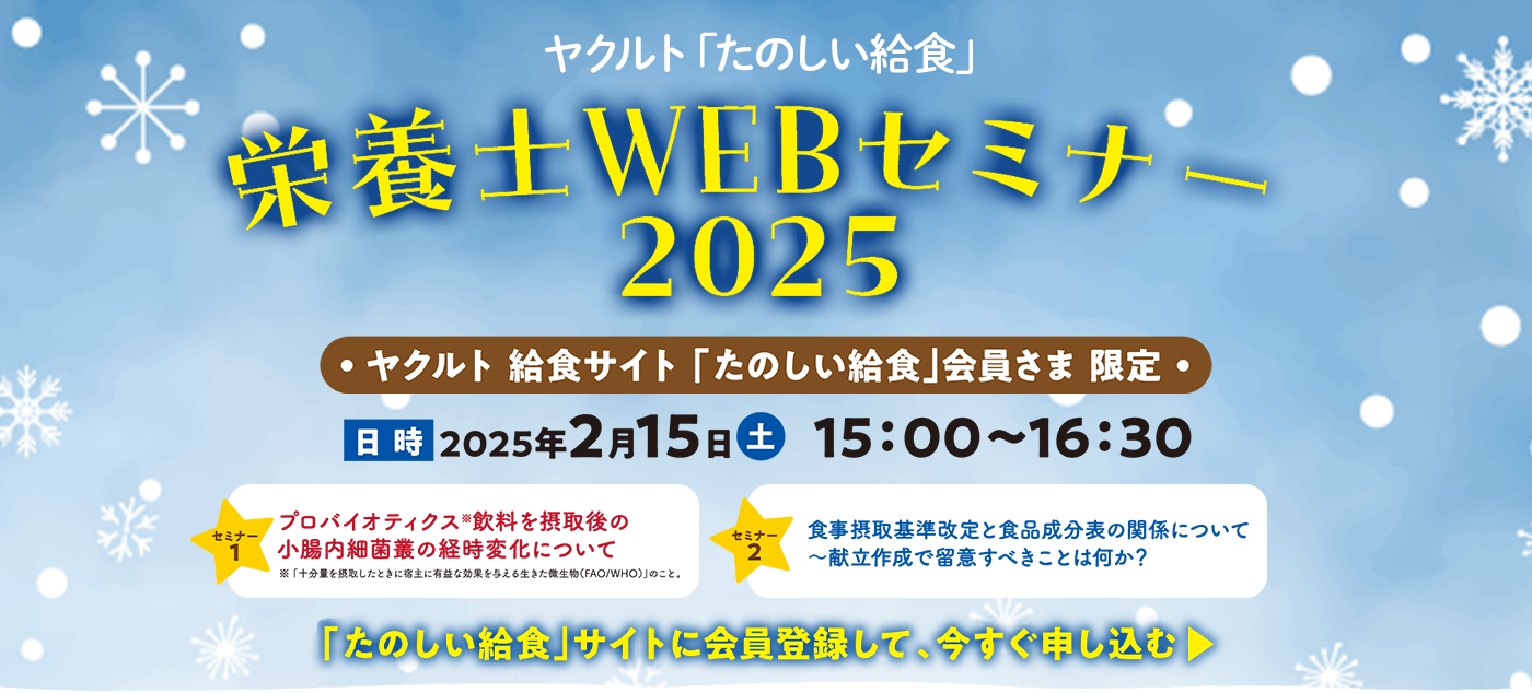 栄養士WEBセミナー2025