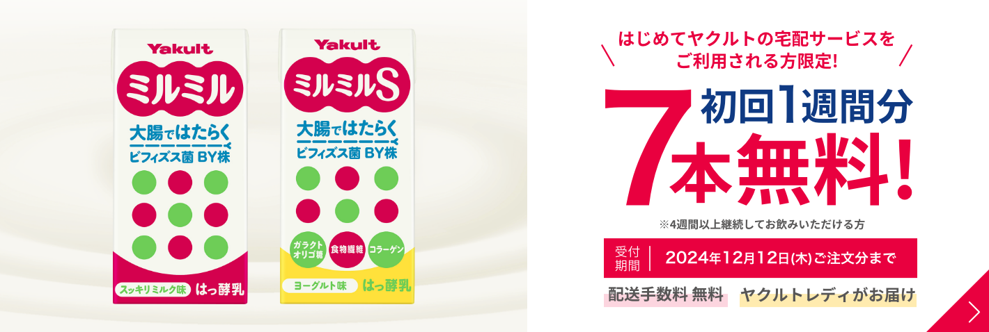 ヤクルト届けてネット はじめてヤクルトの宅配サービスをご利用される方限定 初回1週間分7本無料 受付期間2024年12月12日（木）ご注文分まで