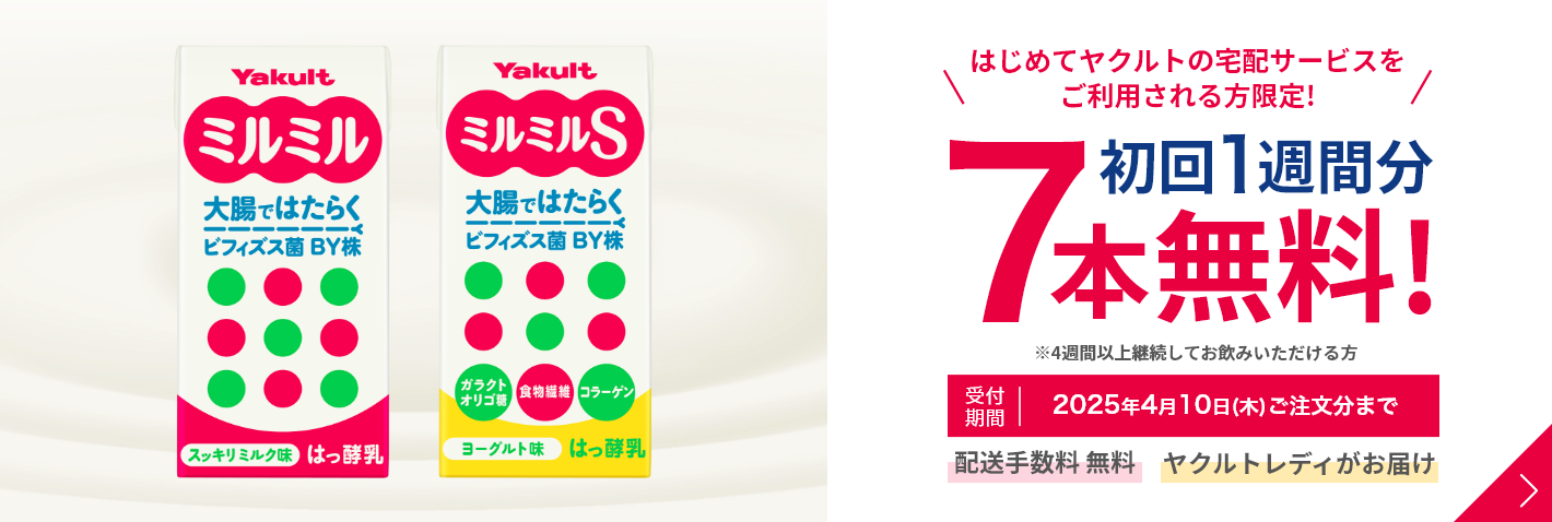 ヤクルト届けてネット はじめてヤクルトの宅配サービスをご利用される方限定 初回1週間分7本無料 受付期間2025年4月10日（木）ご注文分まで