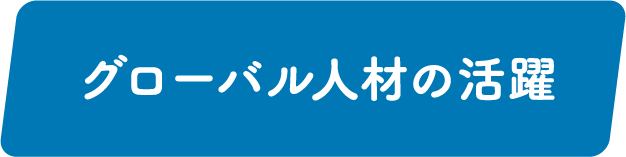 グローバル人材の活躍