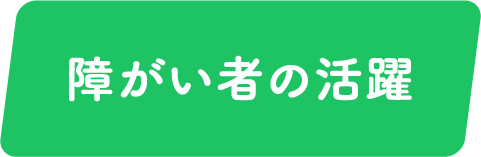 障がい者の活躍