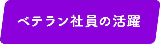 ベテラン社員の活躍