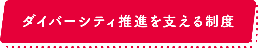 ダイバーシティ推進を支える制度