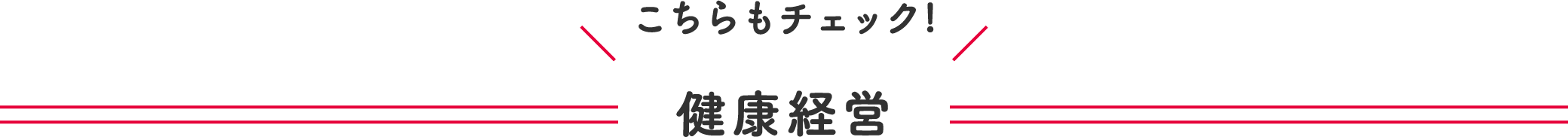 健康経営