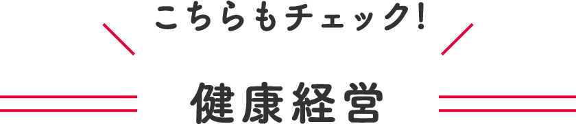 健康経営