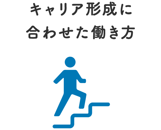 キャリア形成に合わせた働き方