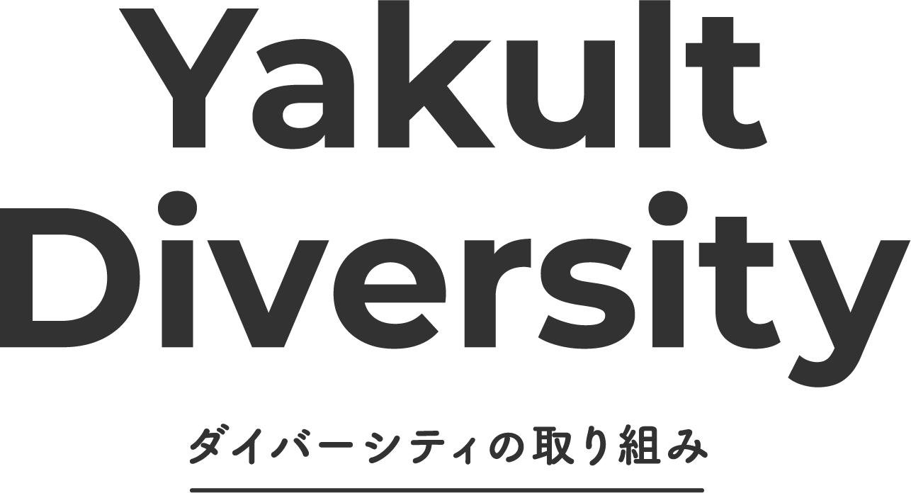 ダイバーシティの取り組み