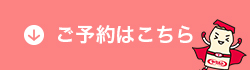 ご予約はこちら