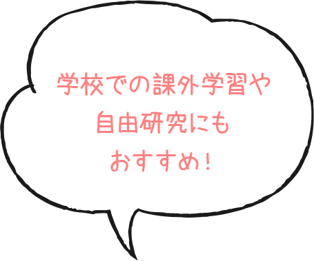 学校での課外学習や自由研究にもおすすめ！