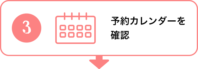 予約カレンダーを確認