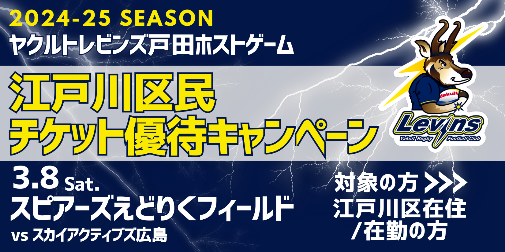 3月8日（土）ヤクルトレビンズ戸田ホストゲームご優待キャンペーン