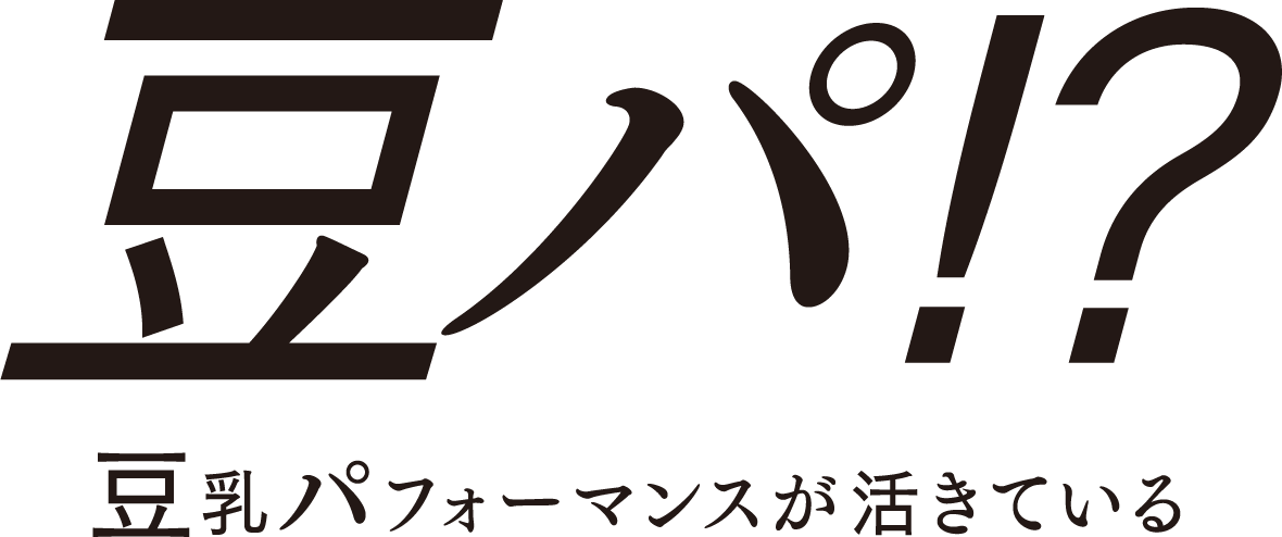 豆パ！？豆乳パフォーマンスが活きている