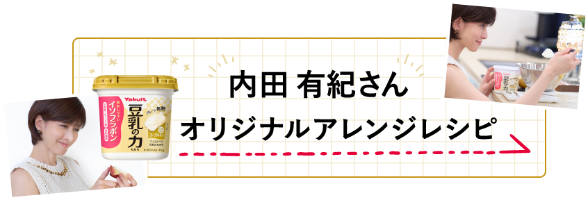 内田さんオリジナルアレンジレシピ