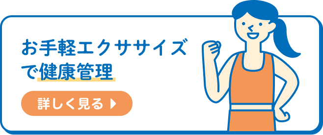 お手軽エクササイズ で健康管理