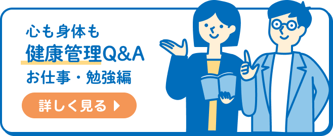 心も身体も健康管理Q&A お仕事・勉強編