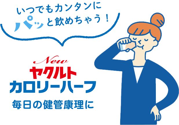 いつでもカンタンにパッと飲めちゃう！Newヤクルトカロリーハーフ毎日の健康管理に