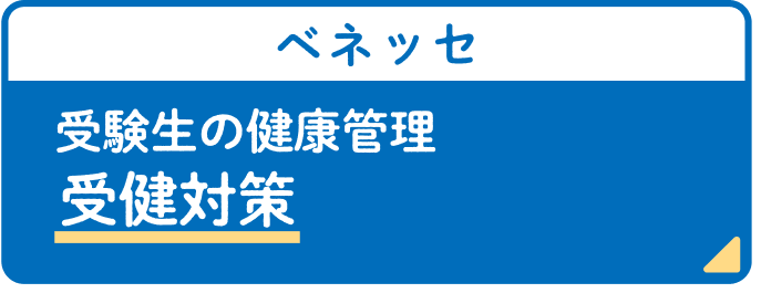 家族みんなで受健対策 まなびの手帳