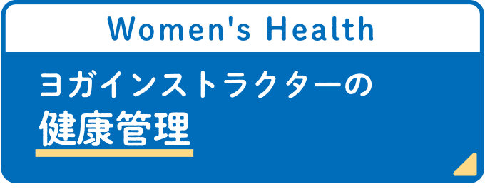 ヨガインストラクター里見茜さんの健康管理 Women’s Health