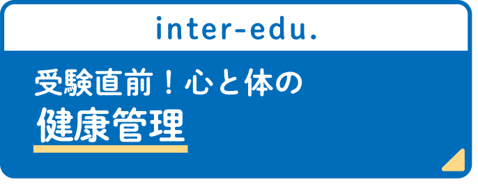 受験直前！心と体の健康管理