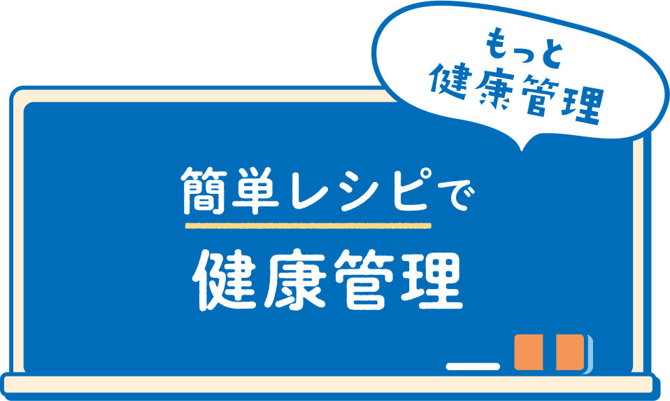 もっと健康管理 簡単レシピで健康管理