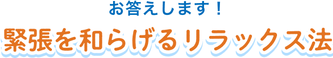 緊張を和らげるリラックス法