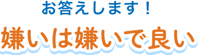 嫌いは嫌いで良い