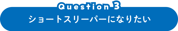 Question 3 ショートスリーパーになりたい