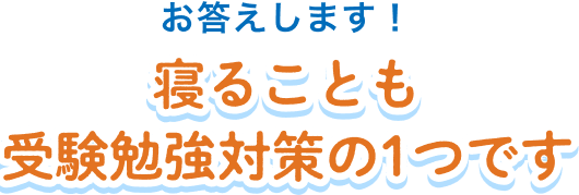 寝ることも 受験勉強対策の1つです