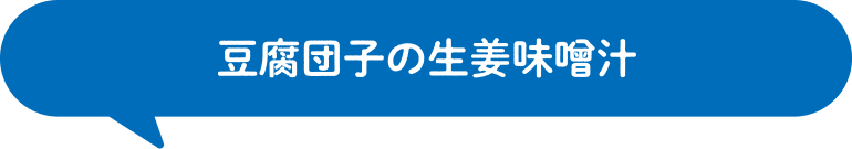 豆腐団子の生姜味噌汁