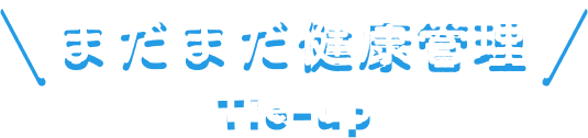 まだまだ健康管理 Tie-up